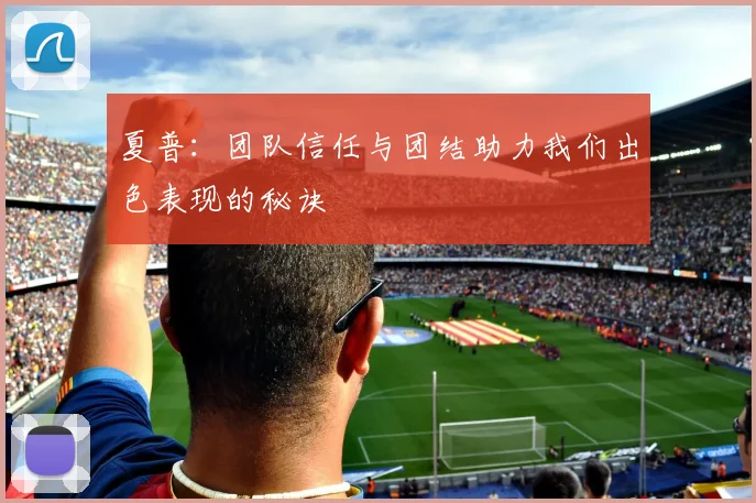 夏普：团队信任与团结助力我们出色表现的秘诀