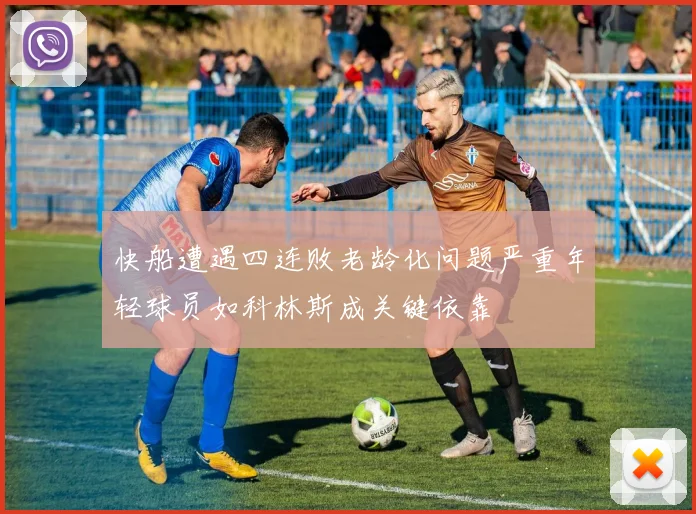 快船遭遇四连败老龄化问题严重年轻球员如科林斯成关键依靠