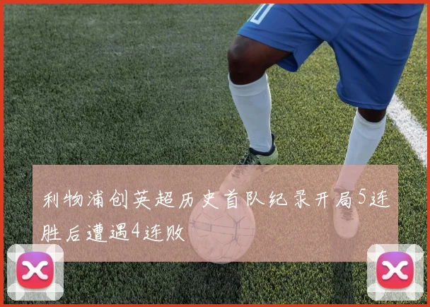 利物浦创英超历史首队纪录开局5连胜后遭遇4连败