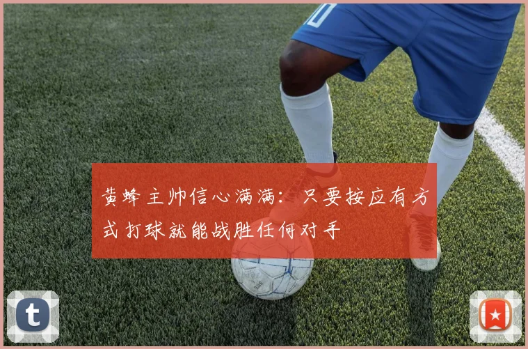 黄蜂主帅信心满满：只要按应有方式打球就能战胜任何对手
