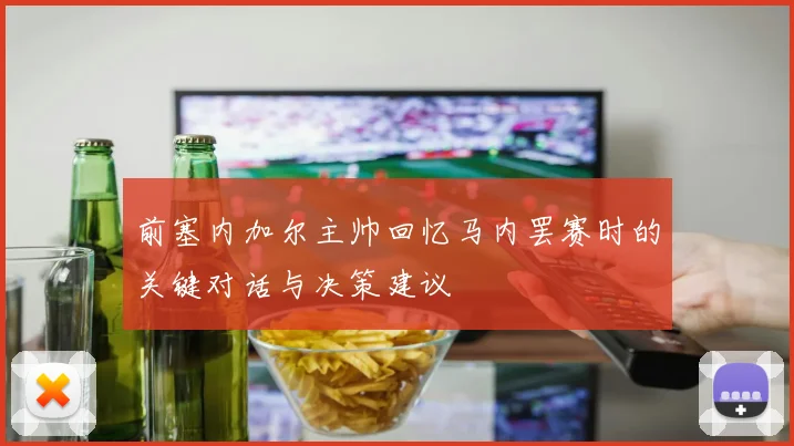 前塞内加尔主帅回忆马内罢赛时的关键对话与决策建议