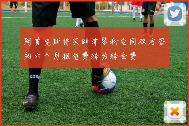阿贾克斯将买断津琴科合同双方签约六个月租借费转为转会费
