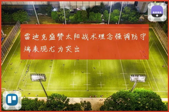 雷迪克盛赞太阳战术理念强调防守端表现尤为突出