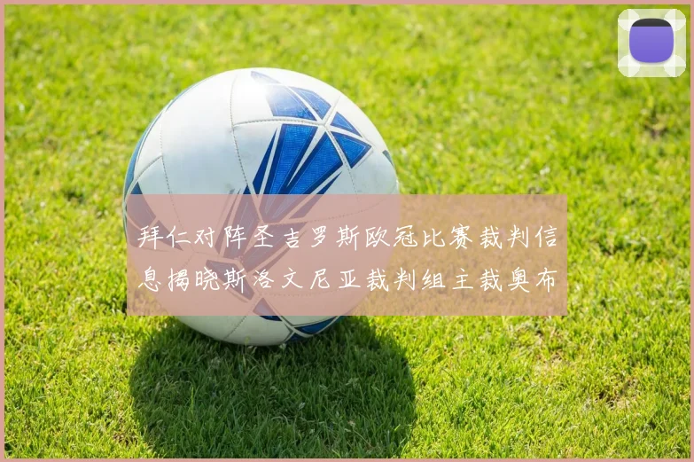 拜仁对阵圣吉罗斯欧冠比赛裁判信息揭晓斯洛文尼亚裁判组主裁奥布雷诺维奇执法