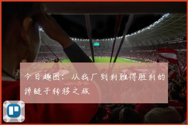 今日趣图：从我厂到利雅得胜利的掉链子转移之旅